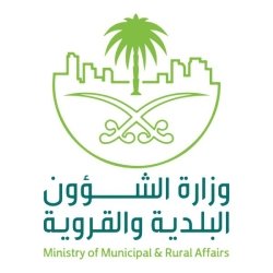 وزاره الشئون البلدية والقرويه
